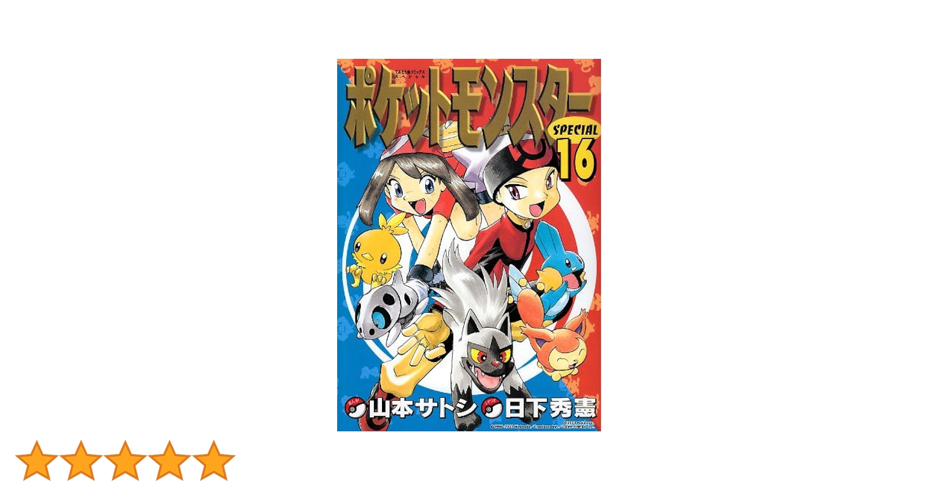 ポケットモンスターspecial(ポケスペ)　大量セット ポケットモンスターspecial(ポケスペ) 大量セット